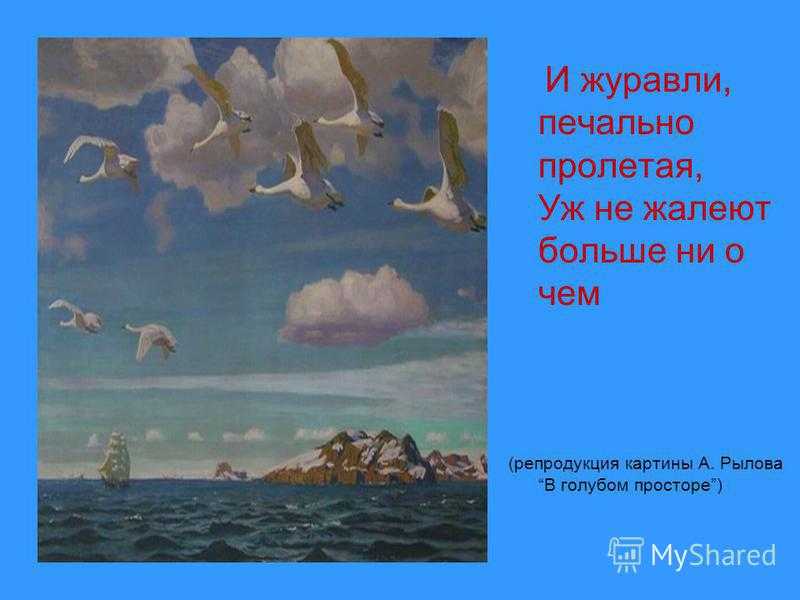 Сочинение по картине художника аркадия александровича рылова «в голубом просторе»