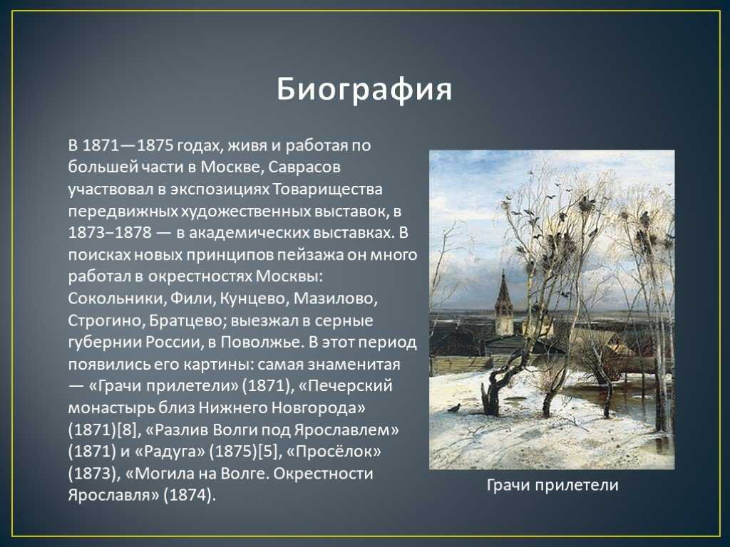 1) алексей кондратьевич саврасов писал картины природы и преподавал в московском училище живописи и ваяния. (2)добрый и снисходительный к людям в жизни, в вопросах искусства он становился требовательн