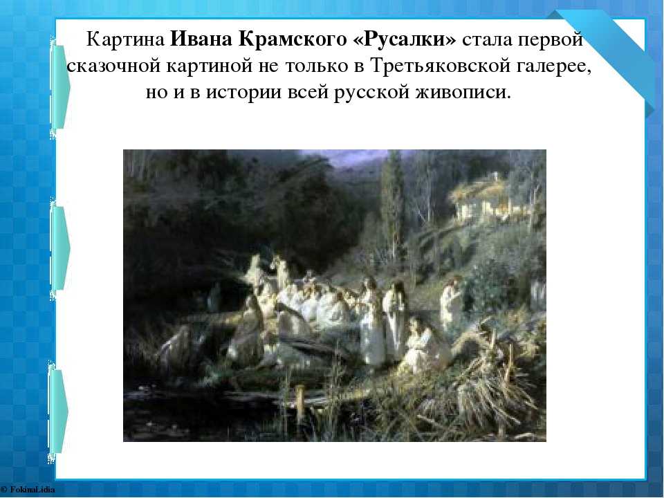 Мистика картины ивана крамского «русалки»: почему люди жаловались на работу художника