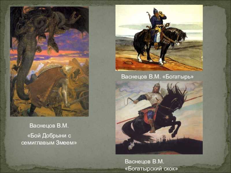 Сочинение-описание по картине богатырский скок васнецова 4 класс