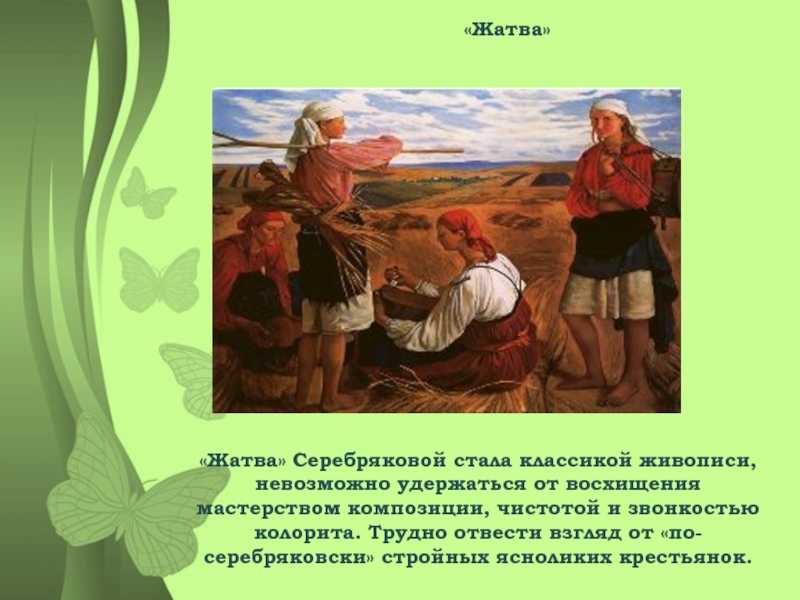 Жатва (картина серебряковой) - wi-ki.ru c комментариями