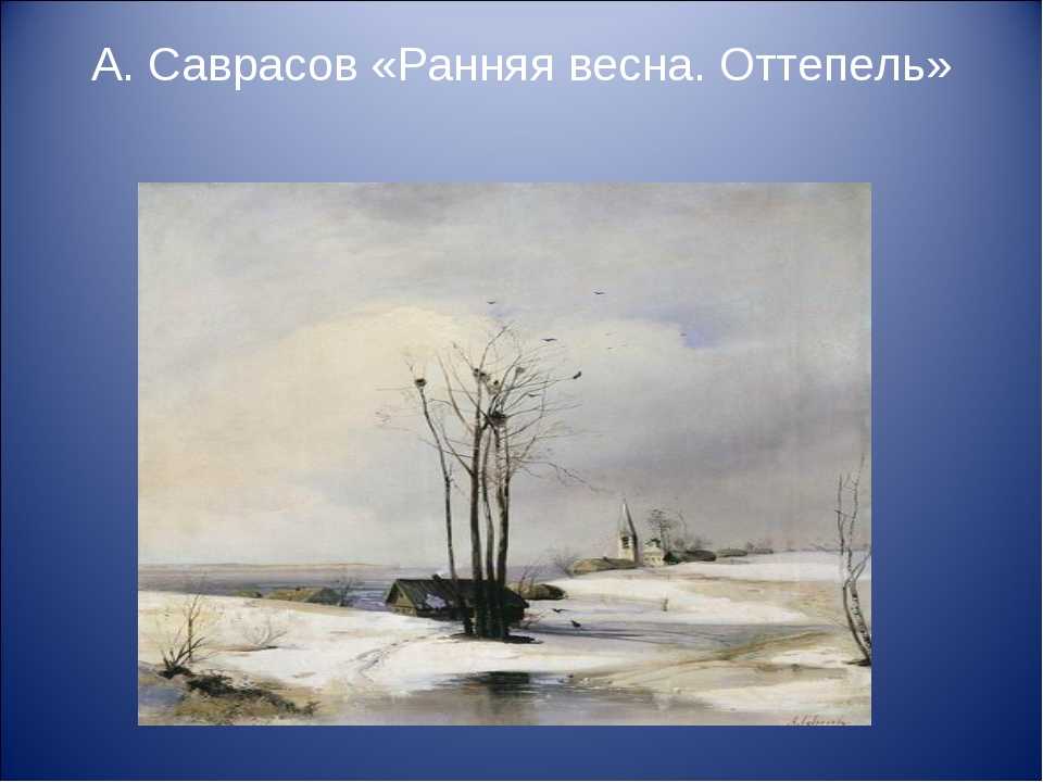 Сочинение по картине васильева оттепель 4 класс описание