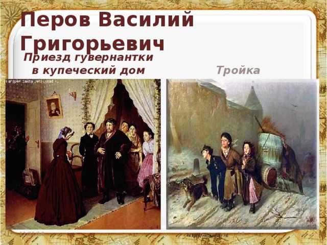 Картина приезд гувернантки в купеческий дом василий перов. 1866 г.