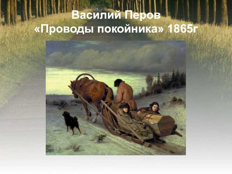 Творчество некрасова и картина в.г.перова "проводы покойника"