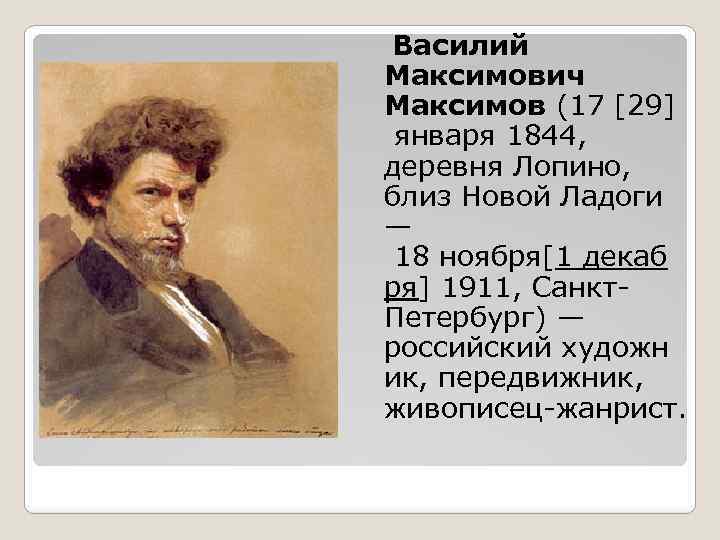 Максимов василий максимович1844–1911