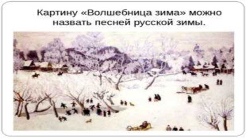 Сочинение по картинам юона «волшебница-зима» и «русская зима. лигачево»