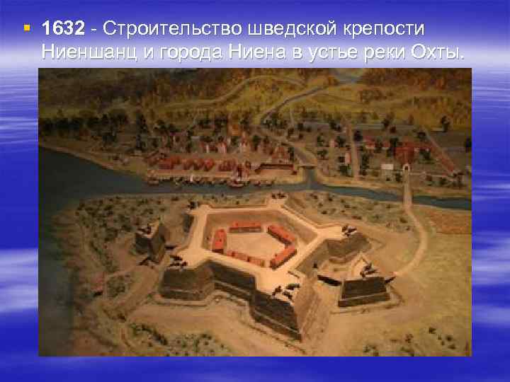 Ниеншанц — шведская крепость на месте петербурга