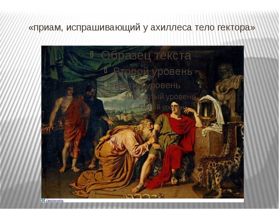 Сочинение-описание картины иванова «приам, испрашивающий у ахиллеса тело гектора»