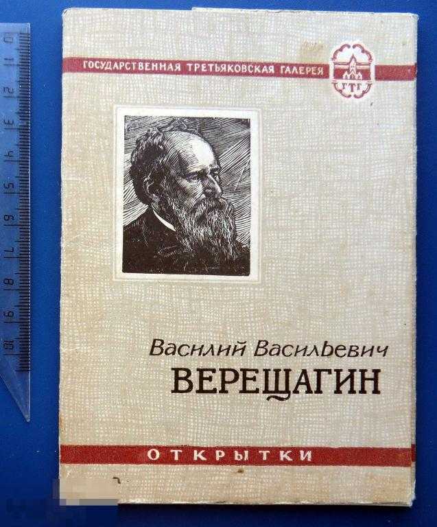 Василий васильевич верещагин (1842–1904). мастера исторической живописи