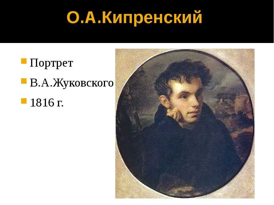 Орест адамович кипренский художник, «автопортрет»