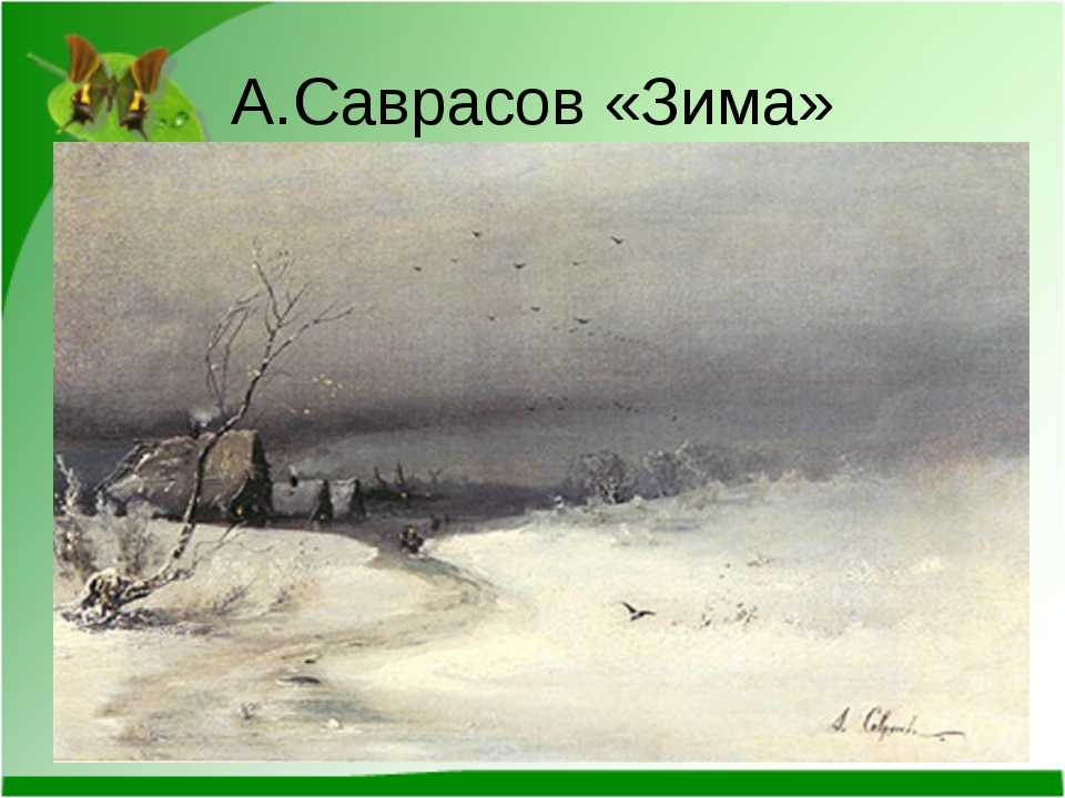 Сочинение по картине саврасова зима 3 класс описание