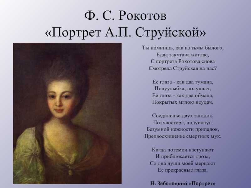 Сочинение-описание по картине портрет а.п. струйской рокотова
