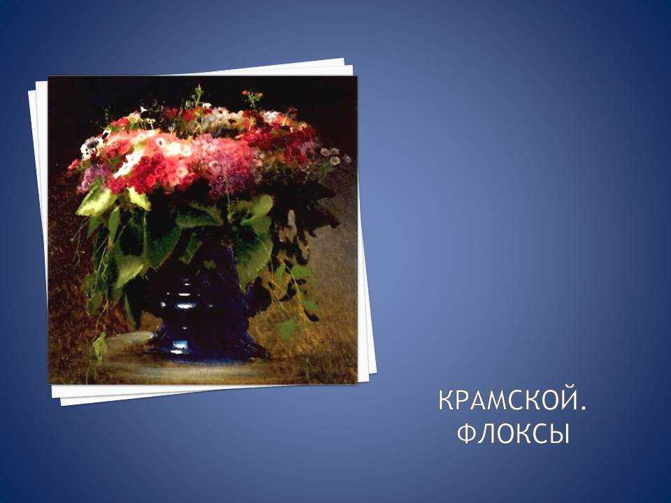 Описание картины Ивана Николаевича Крамского Букет цветов Флоксы Текст можно использовать в вашем сочинении