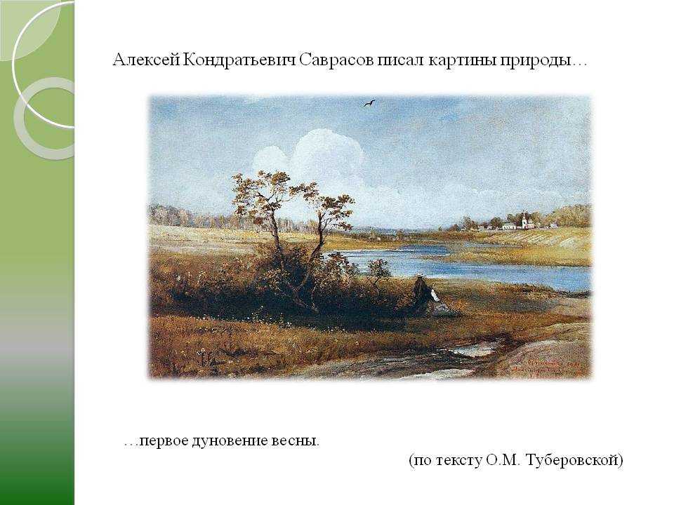Мало кто знает, но картину с названием Бурлаки на Волге написал не только Репин, но и Алексей Кондратьевич Саврасов Причем на момент написания художниками своих произведений они даже не слышали друг о друге Картина написана в 1871 году, находится в Третья