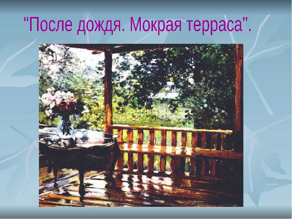 Сочинение на тему: "после дождя" (по картине герасимова а. м.). 6 класс :: syl.ru