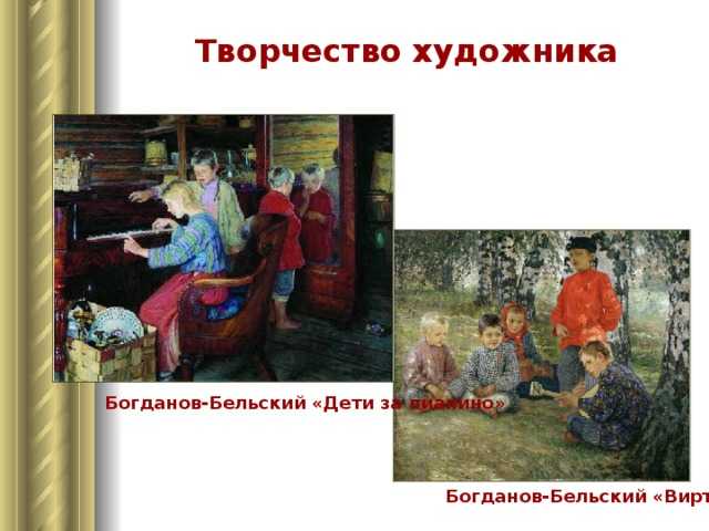 Сочинение-описание по картине новые хозяева богданова-бельского (для 5 класса)