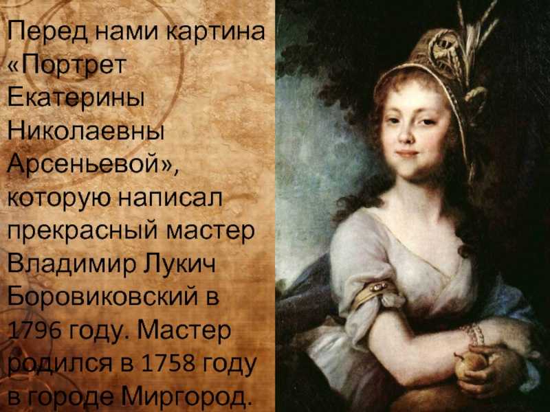 Сочинение по картине портрет арсеньевой боровиковского (описание для 5, 9 класса)