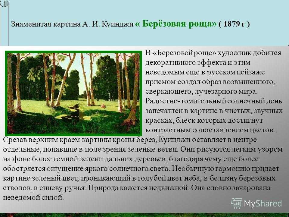 Описание картины архипа куинджи «березовая роща» - tarologiay.ru