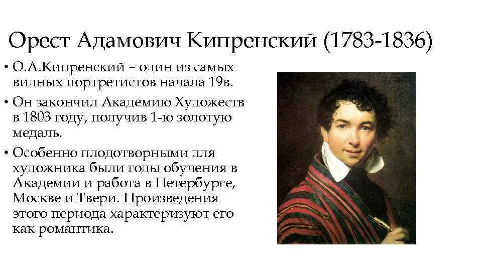 Кипренский «портрет жуковского» картина 1816 г., описание кратко