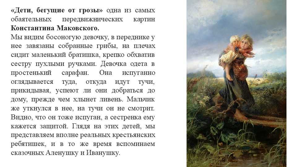 Сочинение по картине живописца маковского константина егоровича «дети, бегущие от грозы»
