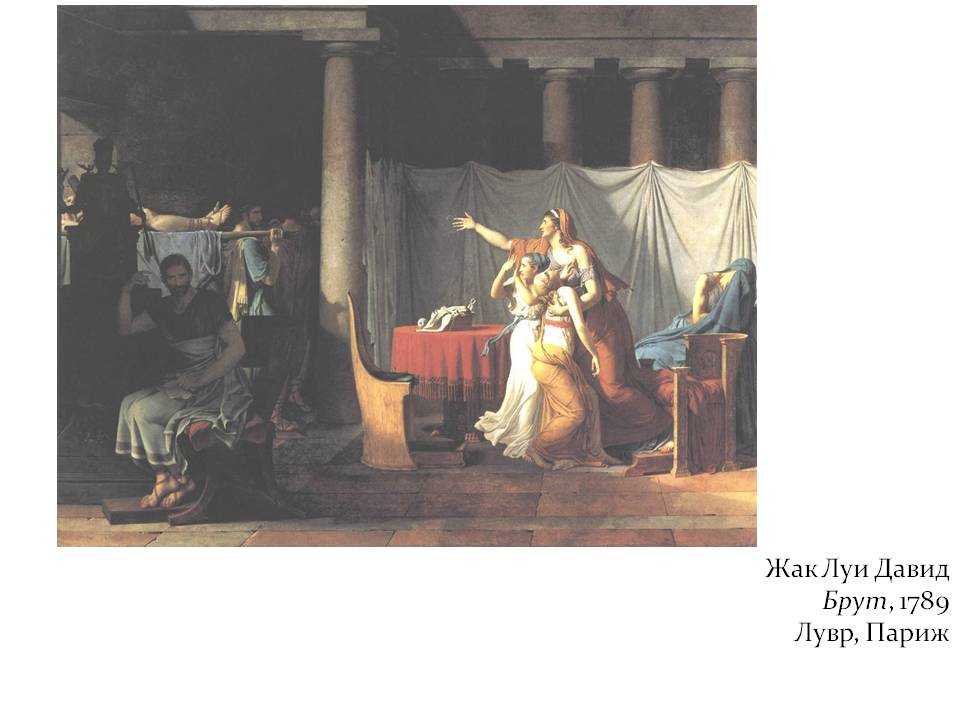 Описание картины Жака Луи Давида, которая находится в Лувре Ликторы приносят Бруту тела сыновей