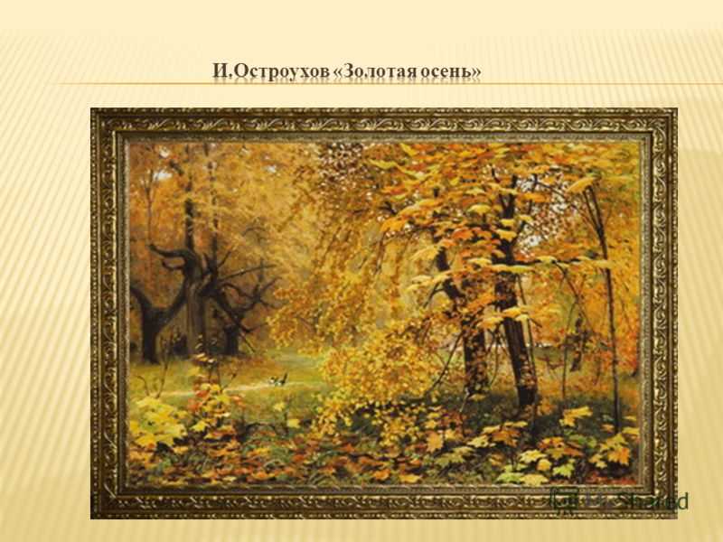 Илья остроухов картина золотая осень, описание, сочинение