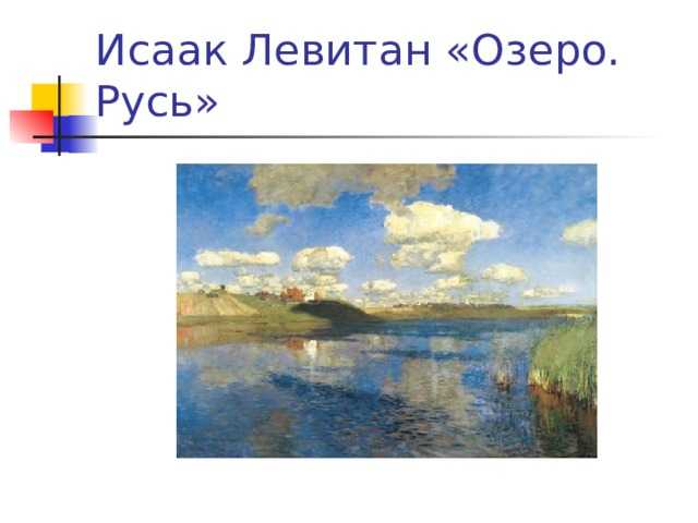 Исаак ильич левитан » лучшие картины, пейзажи » озеро. русь, 1900