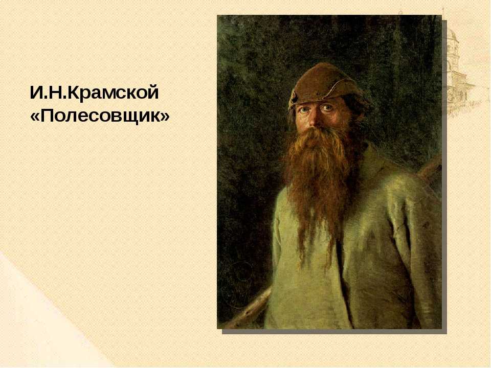 «крестьянин с уздечкой» крамской иван николаевич, картина 1883 год