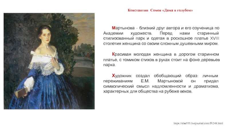 Один из лучших портретов к.сомова «дама в голубом».