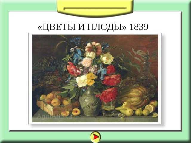 Хруцкий цветы и плоды, сочинения по картине, описание