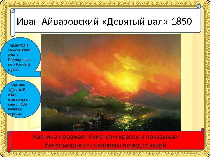 Айвазовский. картины. каталог картин с описанием