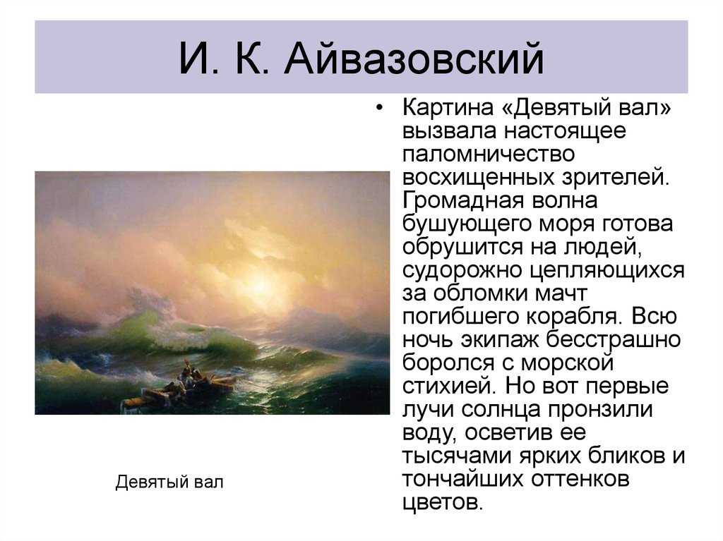 Описание картины Ивана Айвазовского Кораблекрушение, выполненной в 1884 году Мы добавили большую фотографию картины, провели ее анализ Также на е есть и другие картины этого художника Обязательно заходите, чтобы посмотреть и почитать информацию