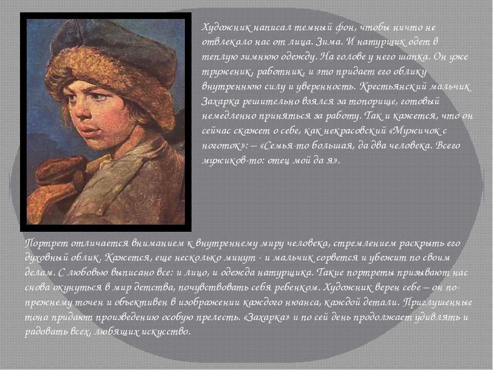 Описание портрета захарка. сочинение по картине венецианова "захарка"