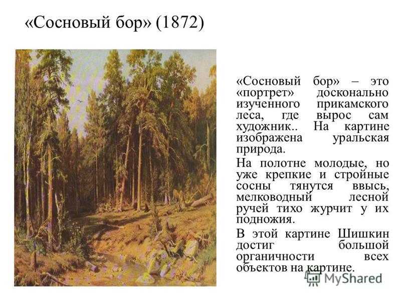 Шишкин и.и. сосновый бор. мачтовый лес в вятской губернии. 1872. — презентация