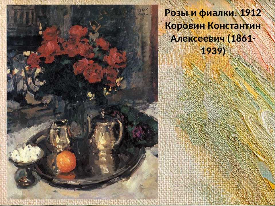 Описание Картины Розы и фиалки - Константин Алексеевич Коровин 1912 год