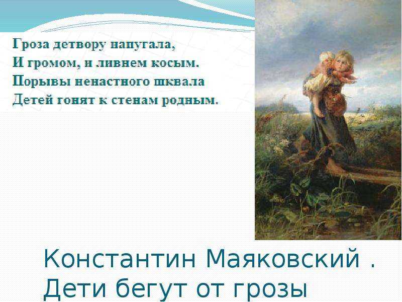 Сочинение «дети, бегущие от грозы» по картине маковского к.е. 2, 3, 4, 5, 6 класс
