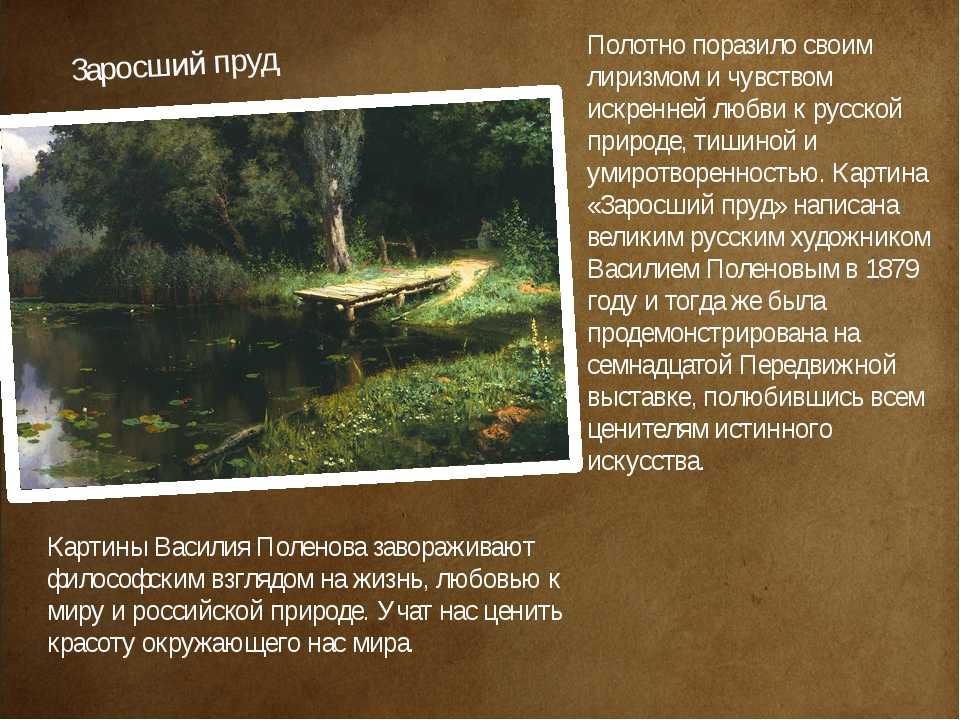 Василий дмитриевич поленов заросший пруд описание картины