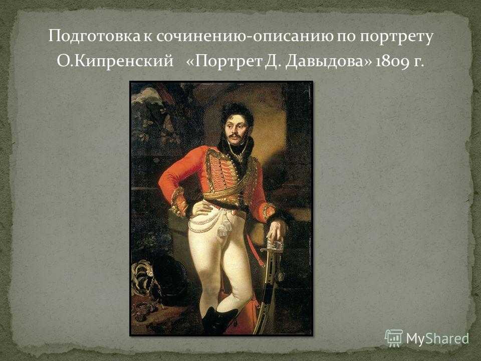 «портрет давыдова» кипренский, картина 1809 г., описание кратко