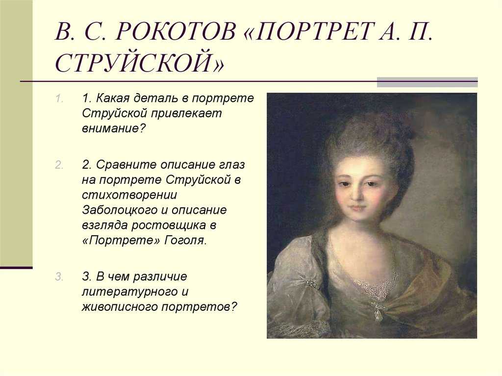 Дайте описание картины ф.рокотова "портрет а.п. струйской". пожалуйста.