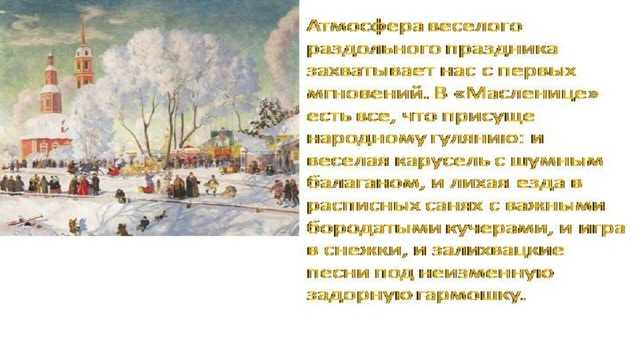 Сочинение по картине бориса михайловича кустодиева «масленица» ?️ история создания и описание, план рассказа для учеников 5 класса