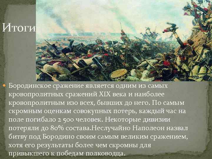 Бородинское сражение (1812 г.): причины, тактика битвы, итоги