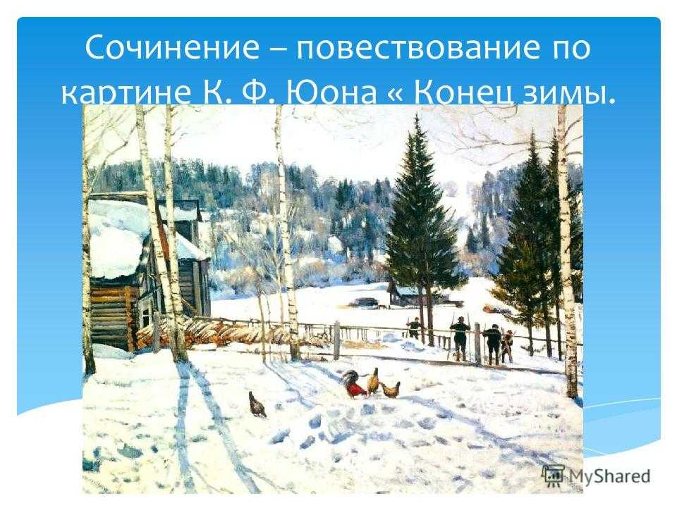 Конец зимы полдень юон о картине