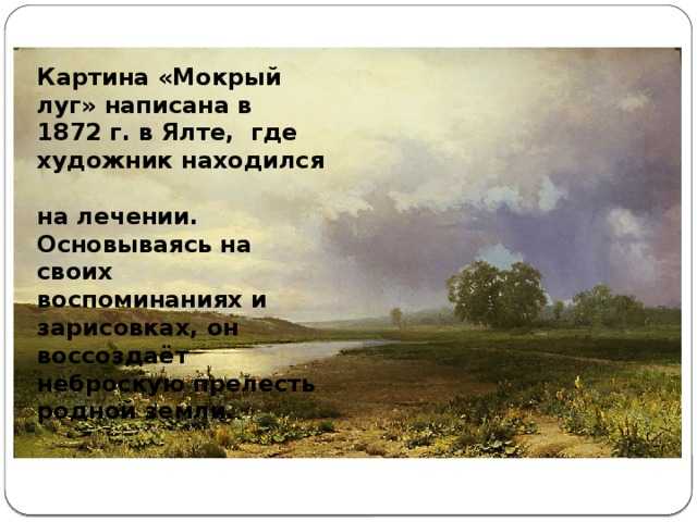 Сочинение по картине васильева «мокрый луг» (5, 8 класс)