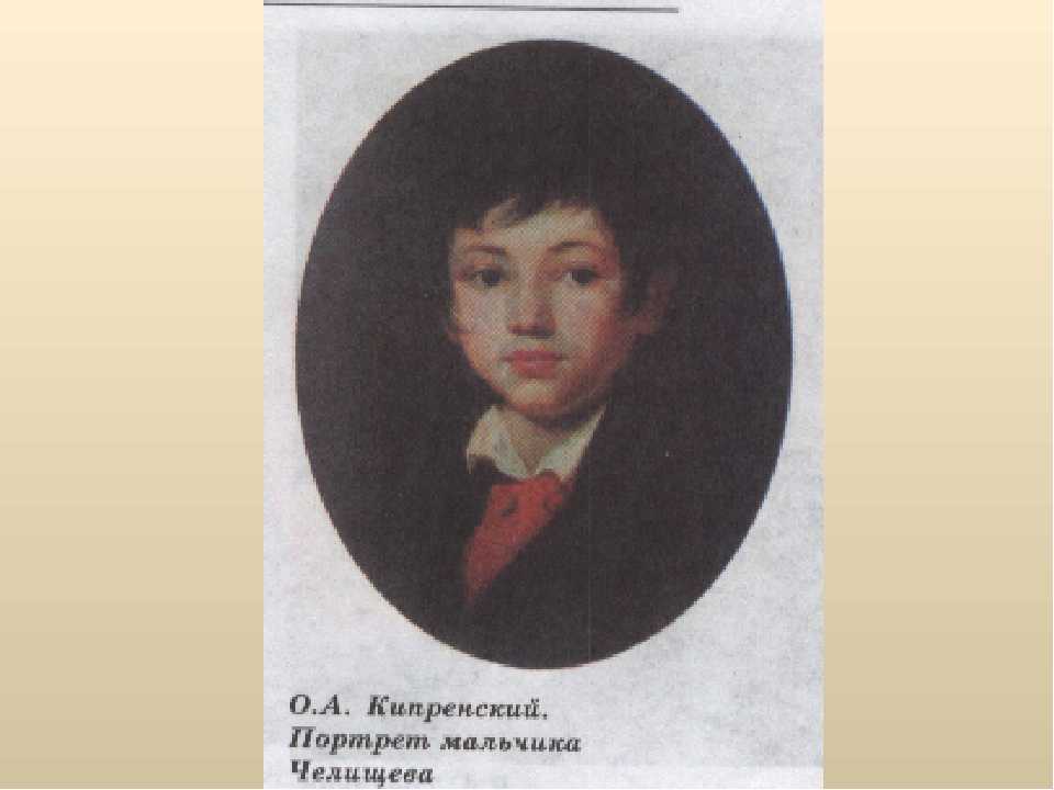Описание портрета мальчика. сочинение по картине кипренского «портрет мальчика челищева