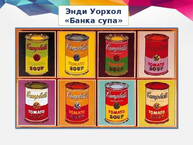 «32 банки супа кэмпбелл» уорхола