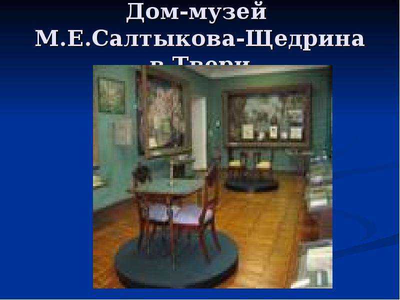 Музей м.е. салтыкова-щедрина в твери