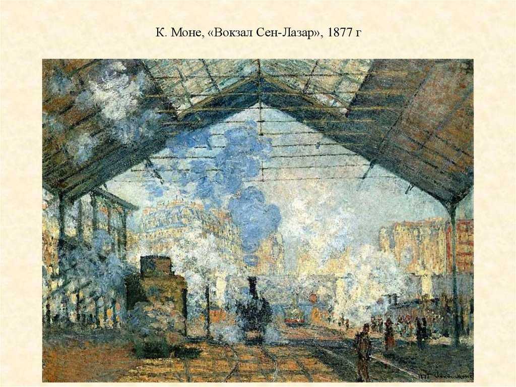 Вокзал сен-лазар - gare saint-lazare