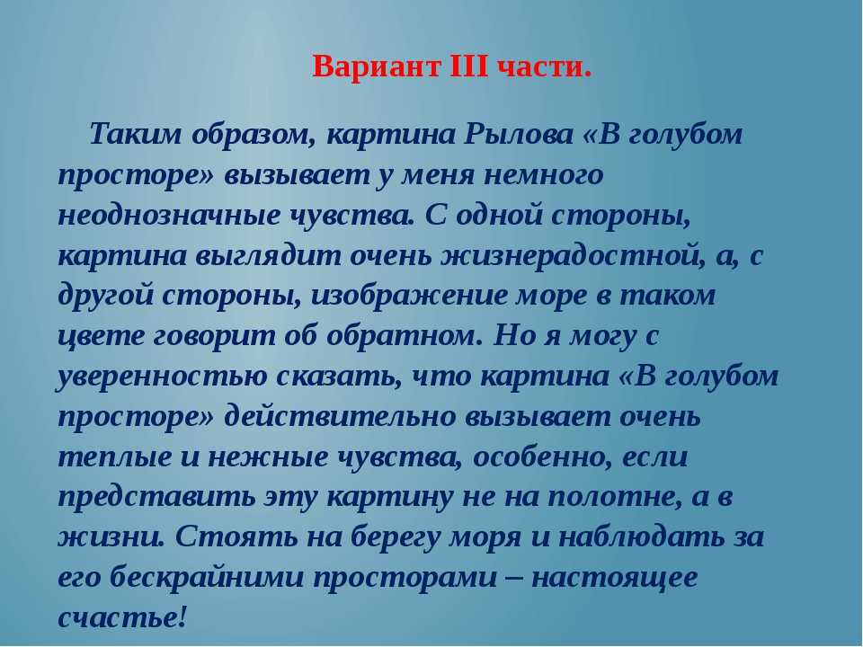 Сочинение по картине а.а. рылова «в голубом просторе» презентация к уроку по русскому языку (3 класс) на тему