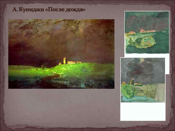 Сочинение по картине художника архипа ивановича куинджи «после дождя»