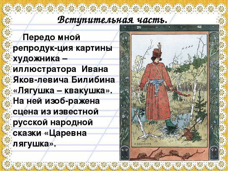 Описание картины иван-царевич и лягушка-квакушка билибина сочинение